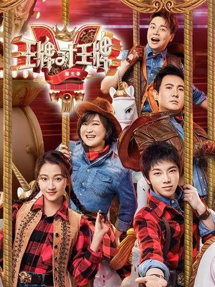 王牌对王牌 第五季