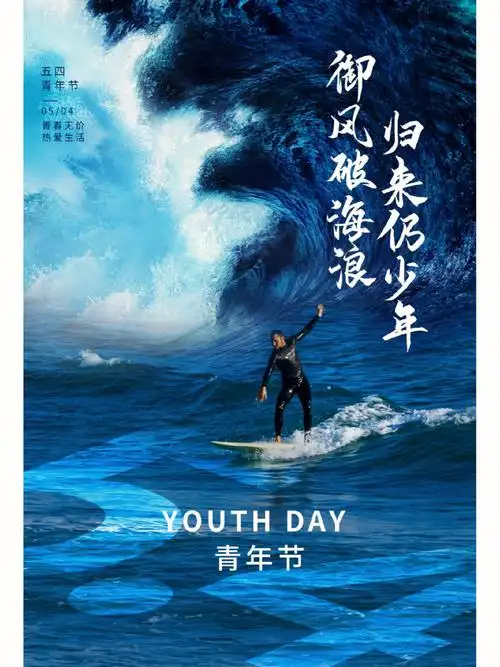 御风破骇浪归来仍少年