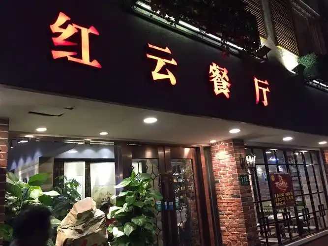 红云餐厅