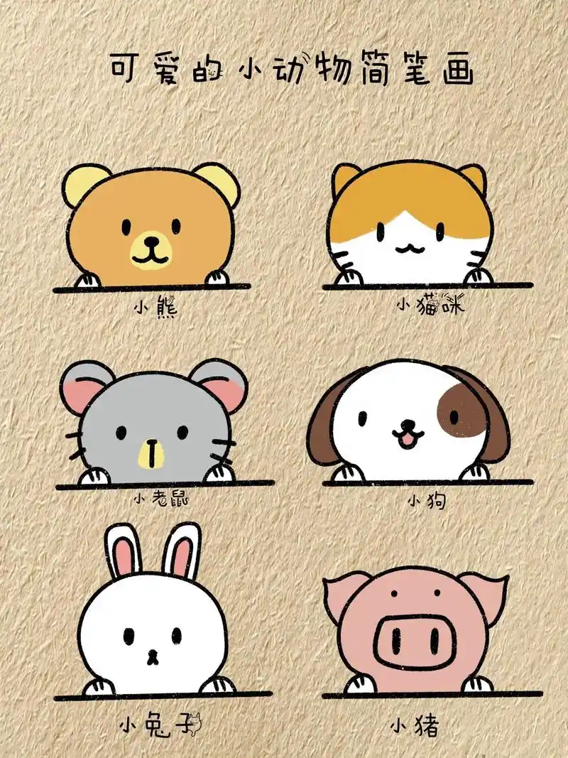 可爱动物简笔画.