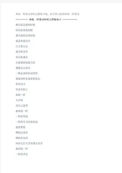 和你一样歌词原唱完整版下载,李宇春抖音热门歌曲和你一样歌词
