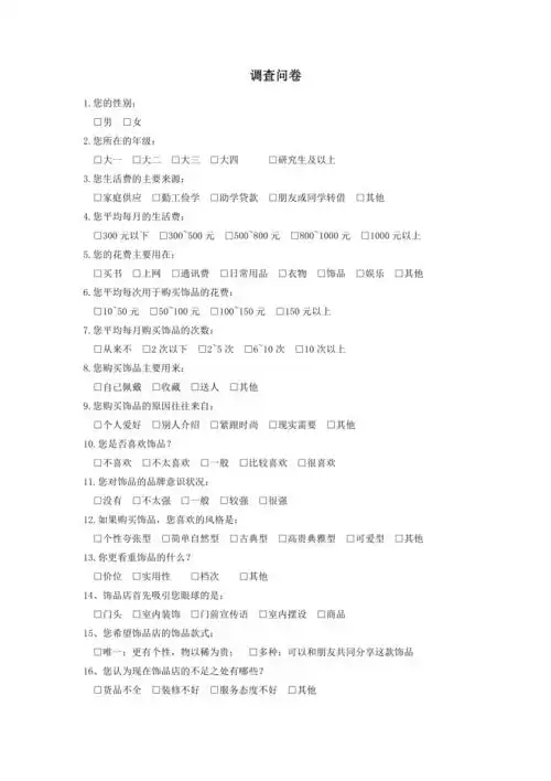 饰品店的市场调查问卷