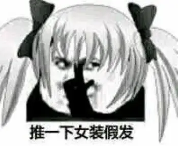 女装大佬表情包女装大佬什么意思什么梗