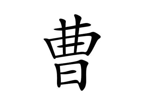 你好奇过自己姓氏的起源吗?今天三通起名网就为大家介绍曹姓的起源.