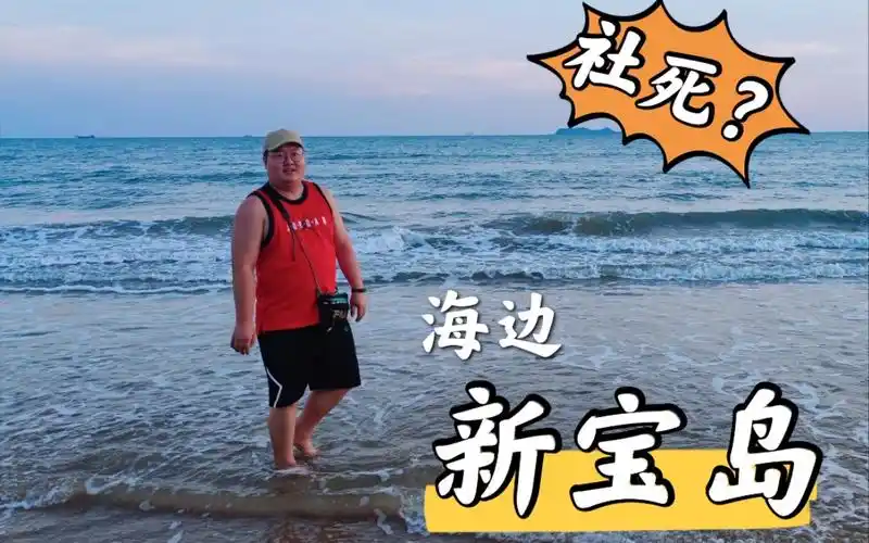 活动作品猛男版新宝岛社死海边跳更刺激