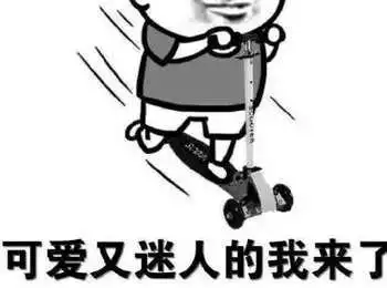 可爱又迷人的我来了_迷人_可爱表情