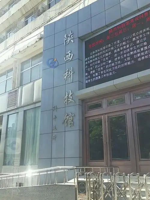 陕西科技馆-科普展厅_西安_百度地图