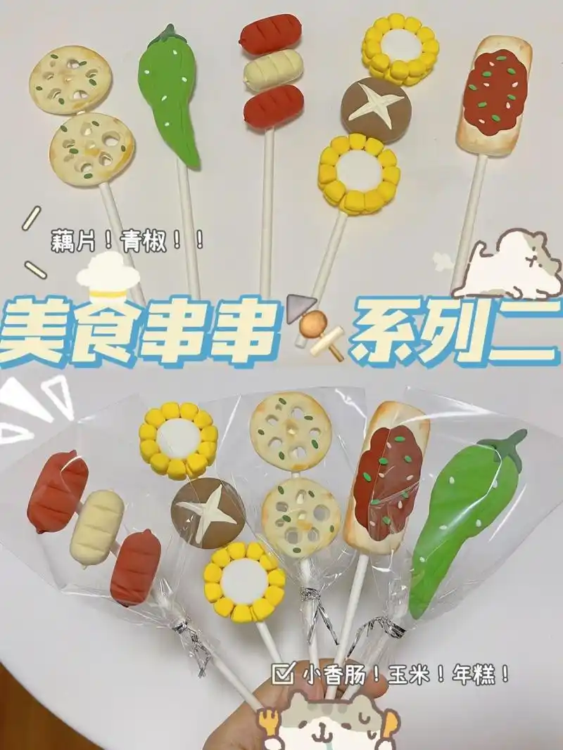 粘土61美食串串96系列二9215附细节图 材料:超轻粘土