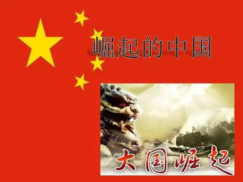 中国崛起1ppt