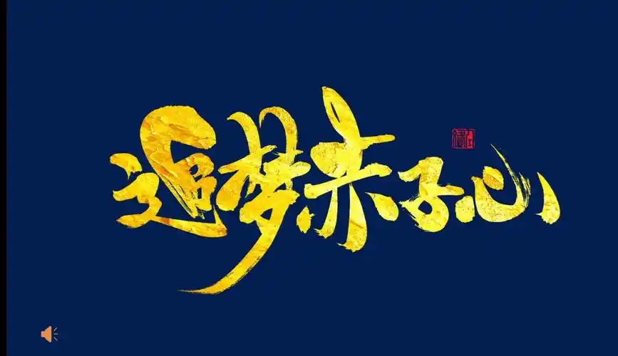 《追梦赤子心》