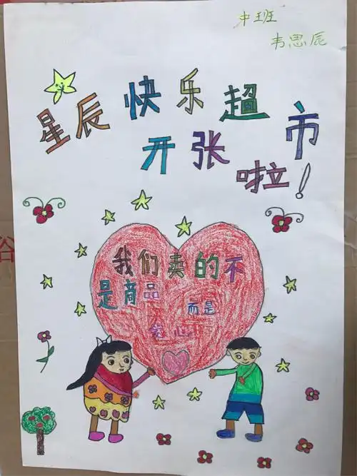 一张张有创意的小海报包含了孩子们太多的心思,也正如这张小海报所