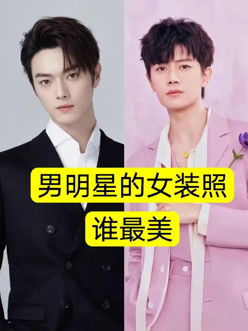 男明星的女装照.任嘉伦,许凯,郑业成,陆毅,黄明昊,侯明昊# - 抖音