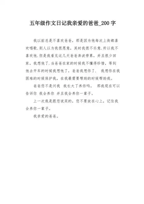 五年级作文日记我亲爱的爸爸200字