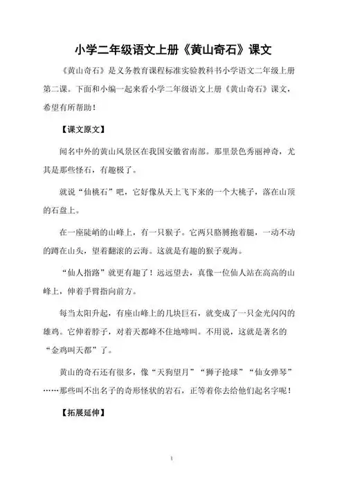 小学二年级语文上册黄山奇石课文