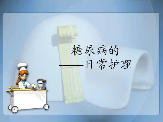 糖尿病的日常相关护理课件.ppt