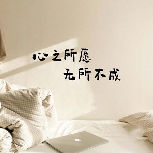 心之所愿高考考研励志文艺句子学校寝室背景贴卧室书房床头墙贴纸