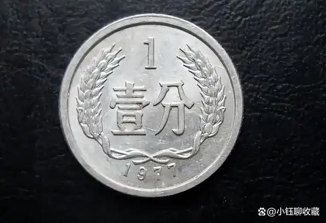 一枚品相一般的1977年的一分硬币,拍了1400,足足是上涨了14万倍