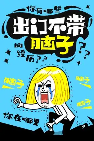 【圈话题】你有哪些出门不带脑子的经历?