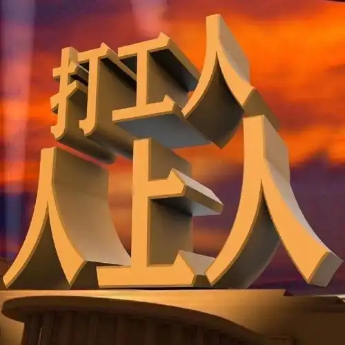 "打工人"的生活你还能坚持多少年?