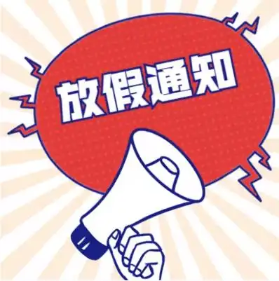 微信公众号放假通知模板下载就来这里!