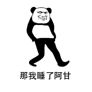 我用表情模板「教皇熊猫头手揣兜走路gif」制作了一个好玩的表情包,你