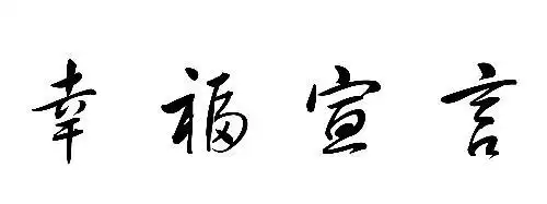 寻个草书字体:幸福宣言 传个像素高的图片过来
