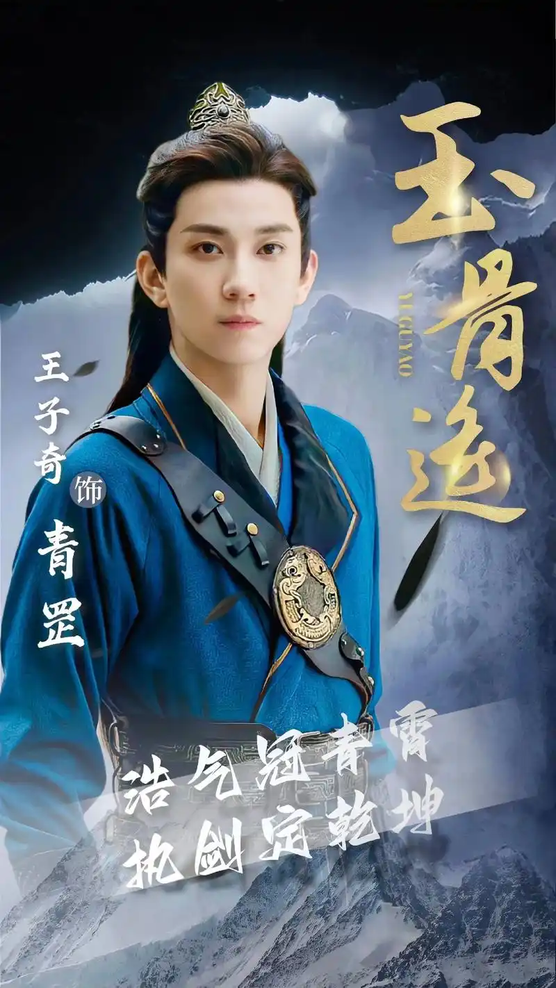 王哥新剧来了,快去追@王子奇 #新剧开播 #玉骨遥 #古装 - 抖音