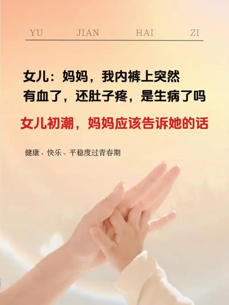 妈妈要记得告诉女儿这几句.女儿第一次来月经,不用遮遮掩掩,羞 - 抖音
