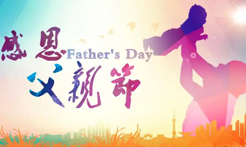 "爸"气十足的礼物 给他一个父亲节的惊喜