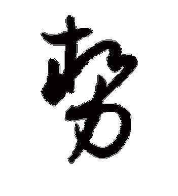 孙过庭的势字草书字帖