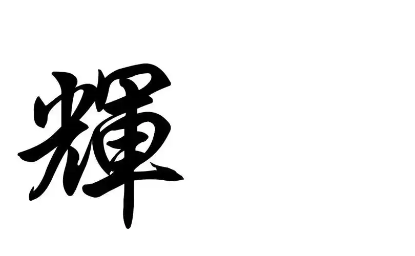 ps大神帮我把图片辉字往右的点 求完美