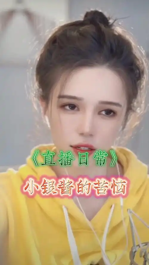 女装大佬小银酱直播日常承担责任是对自己的人生负责