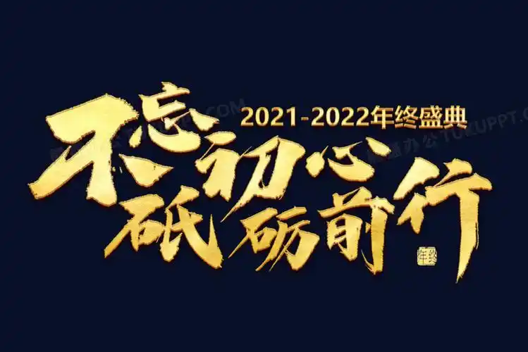 2021不忘初心砥砺前行金色艺术字设计