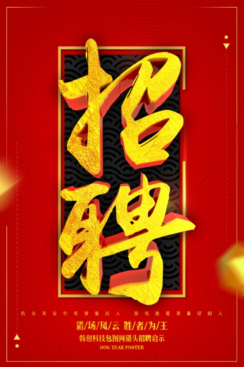 经典红色金箔样式招聘广告宣传模板-92素材网