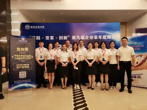 第九届企业家年度峰会