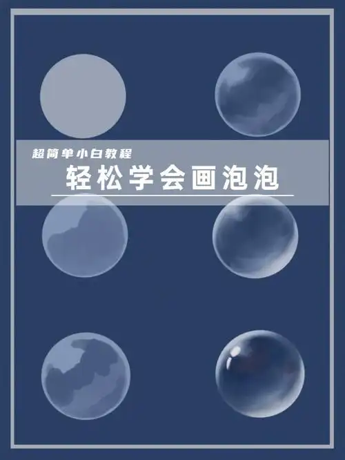只需6步带你轻松学会画泡泡保姆级超详细