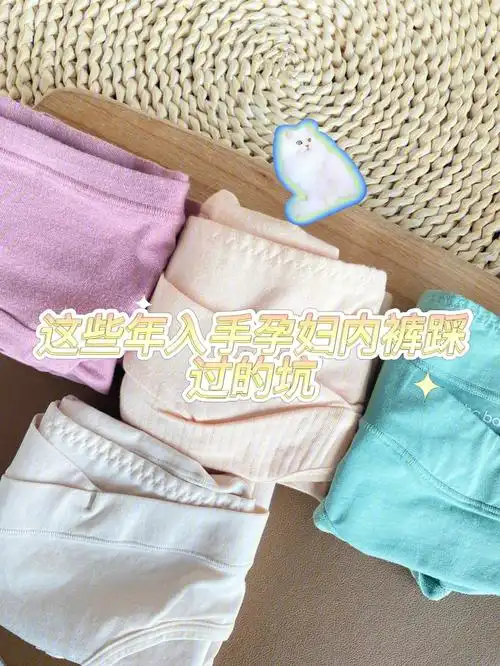 这些年入手孕妇内裤踩过的坑7575