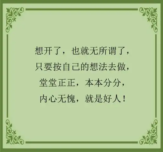 这年头做人难做好人更难句句戳心