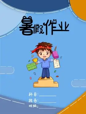 卡通暑假作业封面