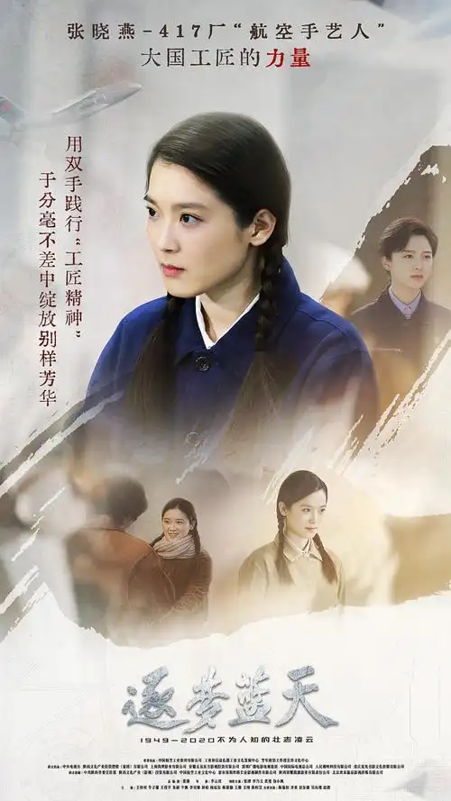 《逐梦蓝天》收官 演员王纯诠释"航空手艺人"张晓燕