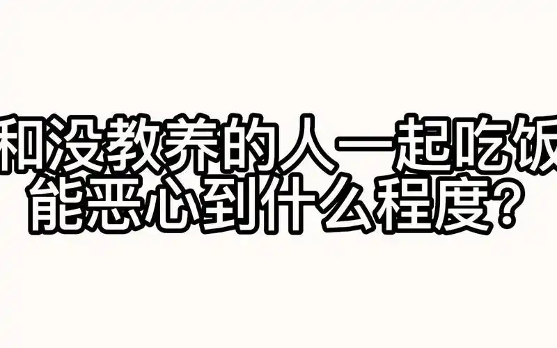 和没教养的人一起吃饭能恶心到什么程度原创动画请吃饭