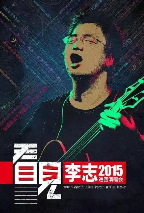 你说李志那时候能预料到,2015年他在工体开演唱会,会直接卖爆吗?