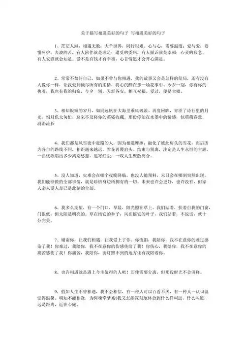 关于描写相遇美好的句子 写相遇美好的句子