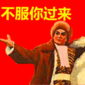 不服你过来表情包动态gif表情图片 - 找表情上表情家