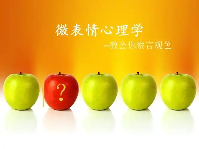 微表情心理学苏云如.ppt