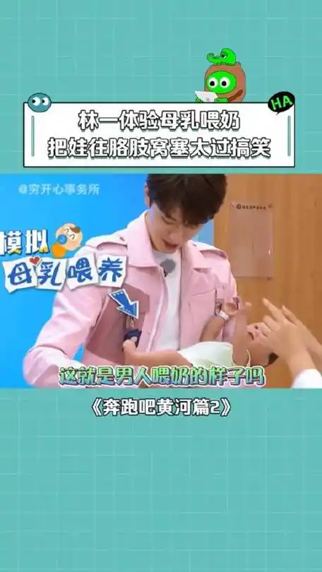 奔跑吧黄河篇第2季胳肢窝喂奶头一份!