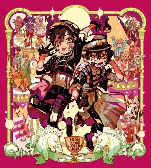 地缚少年花子君