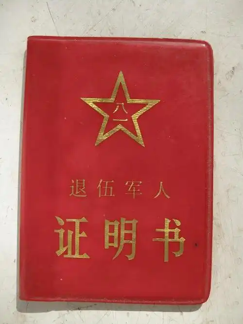 退伍证书