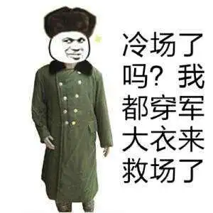 冷场了吗?我都穿军大衣来救场了-熊猫头,搞笑