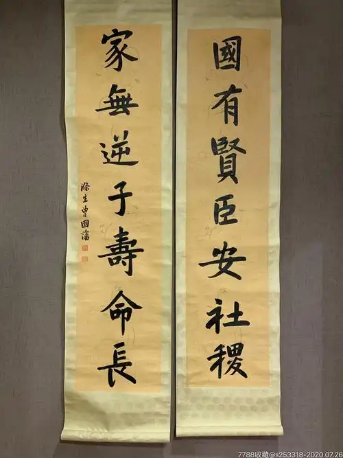 1357.曾国藩对联〈国有贤臣安社稷,家无逆子寿命长〉01s8f